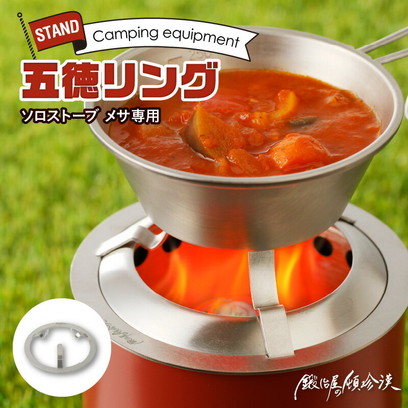 【ふるさと納税】鍛冶屋の頓珍漢　Solo Stove Mesa ソロストーブ メサ専用 五徳 リング 専用設計 焚火 フィット ステンレス製品 純国産製品 簡易梱包 キャンプ アウトドア 愛知県 小牧市 お取り寄せ 送料無料