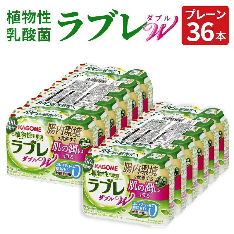 ラブレ 植物性乳酸菌ラブレW ラブレW プレーン 80ml × 36本 砂糖不使用 コレステロール 脂肪 0 甘さすっきり 生きて腸まで届く 腸内環境改善 機能性表示食品 乳酸菌 乳酸菌飲料 飲料 カゴメ 愛知県 小牧市 送料無料