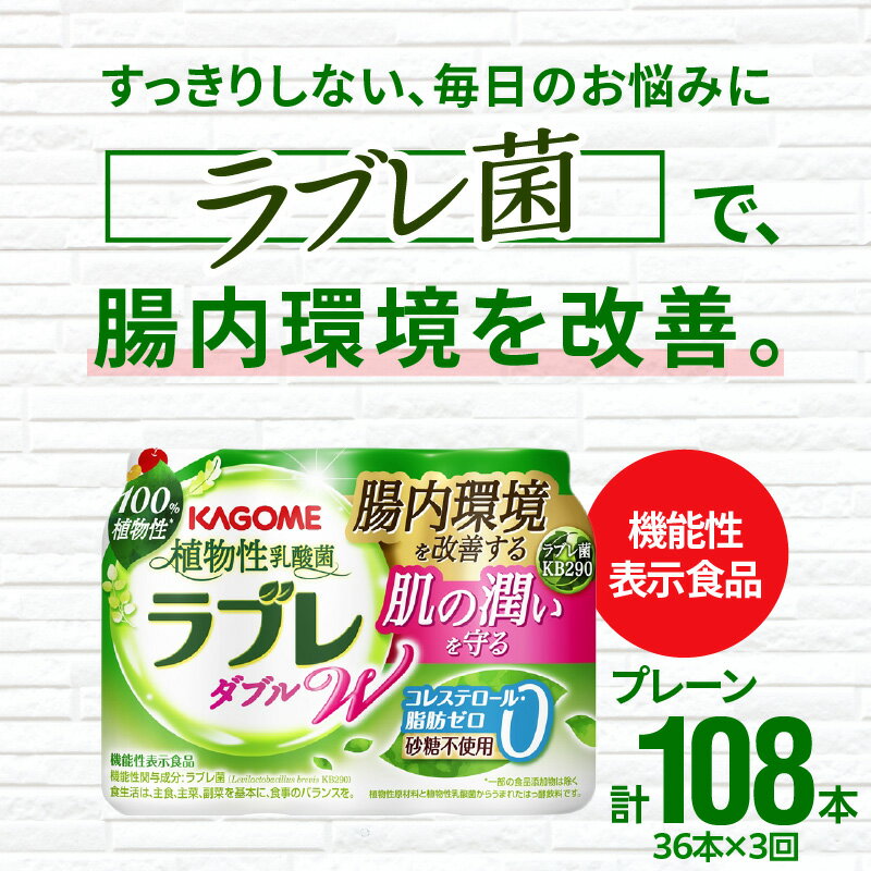 【ふるさと納税】3ヶ月定期便 ラブレ 植物性乳酸菌 ラブレW プレーン 36本 80ml 計108本 甘さ控えめ すっきり味わい 砂糖不使用 コレステロール 脂肪 0 生きて腸まで届く 腸内環境を改善 お通じ改善 ラブレ菌 はっ酵飲料 乳酸菌飲料 飲料 カゴメ 習慣 お取り寄せ 送料無料