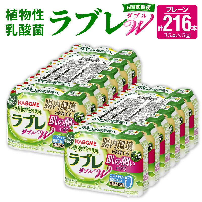 【ふるさと納税】6ヶ月定期便 ラブレ 植物性乳酸菌 ラブレW プレーン 36本 80ml 計216本 甘さ控えめ すっきり味わい 砂糖不使用 コレステロール 脂肪 0 生きて腸まで届く 腸内環境を改善 お通じ改善 ラブレ菌 はっ酵飲料 乳酸菌飲料 飲料 カゴメ 習慣 お取り寄せ 送料無料