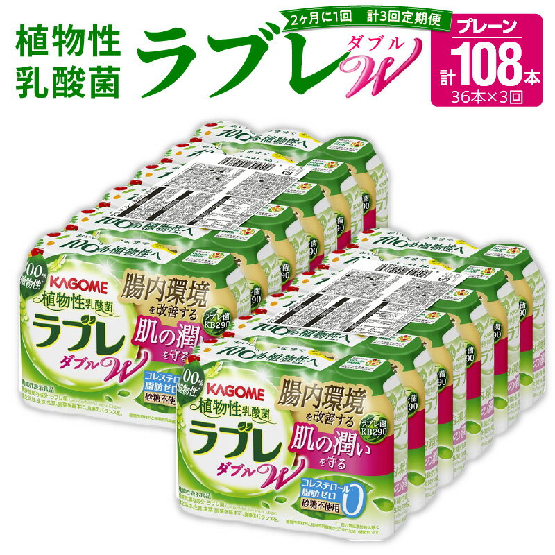 【ふるさと納税】2ヶ月に1回 計3回 定期便 ラブレ 植物性乳酸菌 ラブレW プレーン 36本 80ml 計108本 ...