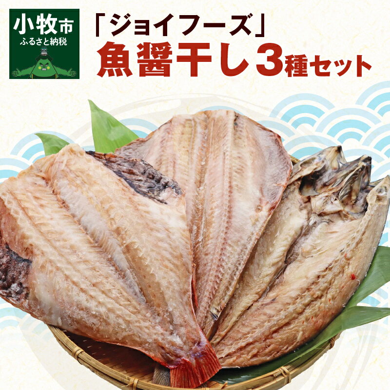 干物 縞ほっけ開き 赤魚開き さばの開き 魚醤干し 3種 セット 詰め合わせ 魚 おかず 肉厚 おいしい さば 赤魚 縞ホッケ ジョイフーズ 魚貝類 お取り寄せ お取り寄せグルメ 魚醤 ナンプラー 愛知県 小牧市 冷凍 送料無料