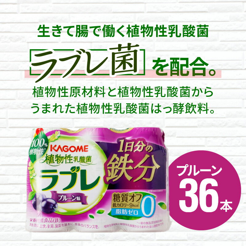 【ふるさと納税】 乳酸菌 飲料 はっ酵飲料 植物性乳酸菌 ラブレ 1日分の鉄分 80ml × 36本 脂肪 コレステロール0 プルーン味 糖質オフ 低カロリー すっきりとした味わい 朝の目覚め お風呂上り 寝る前 お取り寄せ 愛知県 小牧市 送料無料