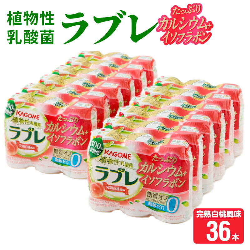 16位! 口コミ数「0件」評価「0」 乳酸菌 飲料 はっ酵飲料 植物性乳酸菌 ラブレ カルシウム イソフラボン 80ml × 36本 脂肪 コレステロール0 白桃風味 糖質オフ･･･ 