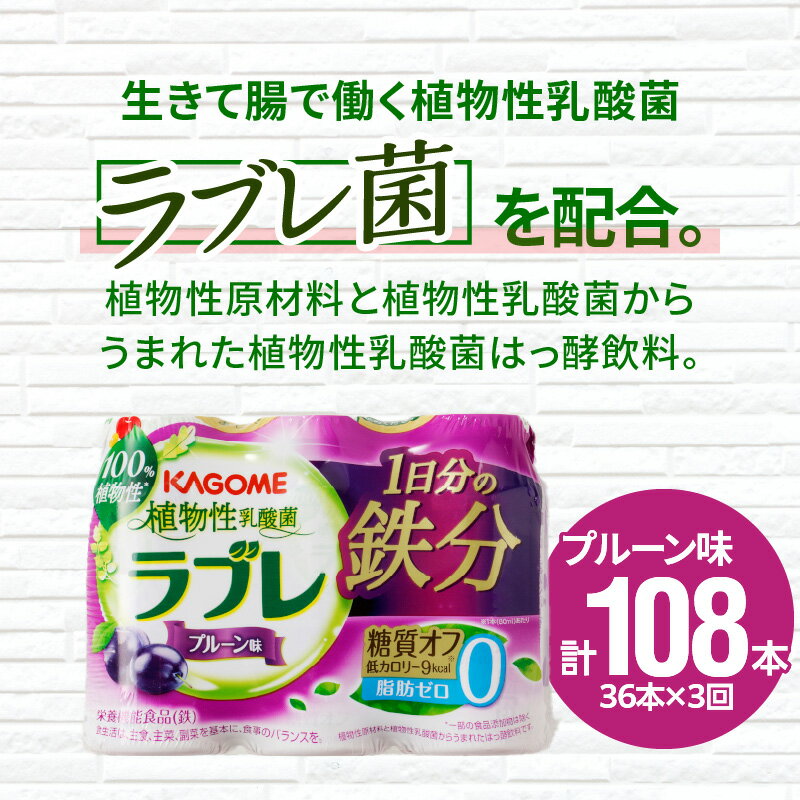 【ふるさと納税】 定期便 2ヶ月に1回 計3回 乳酸菌 飲料 はっ酵飲料 植物性乳酸菌 ラブレ 1日分の鉄分 80ml × 36本 計108本 脂肪 コレステロール0 プルーン味 糖質オフ 低カロリー すっきりとした味わい お取り寄せ 愛知県 小牧市 送料無料