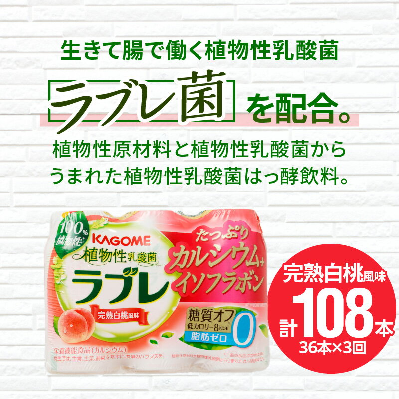 【ふるさと納税】 定期便 2ヶ月に1回 計3回 乳酸菌 飲料 はっ酵飲料 植物性乳酸菌 ラブレ カルシウム イソフラボン 80ml × 36本 計108本 脂肪 コレステロール0 白桃風味 糖質オフ 低カロリー すっきりとした味わい 健康 キレイ サポート お取り寄せ 愛知県 小牧市 送料無料