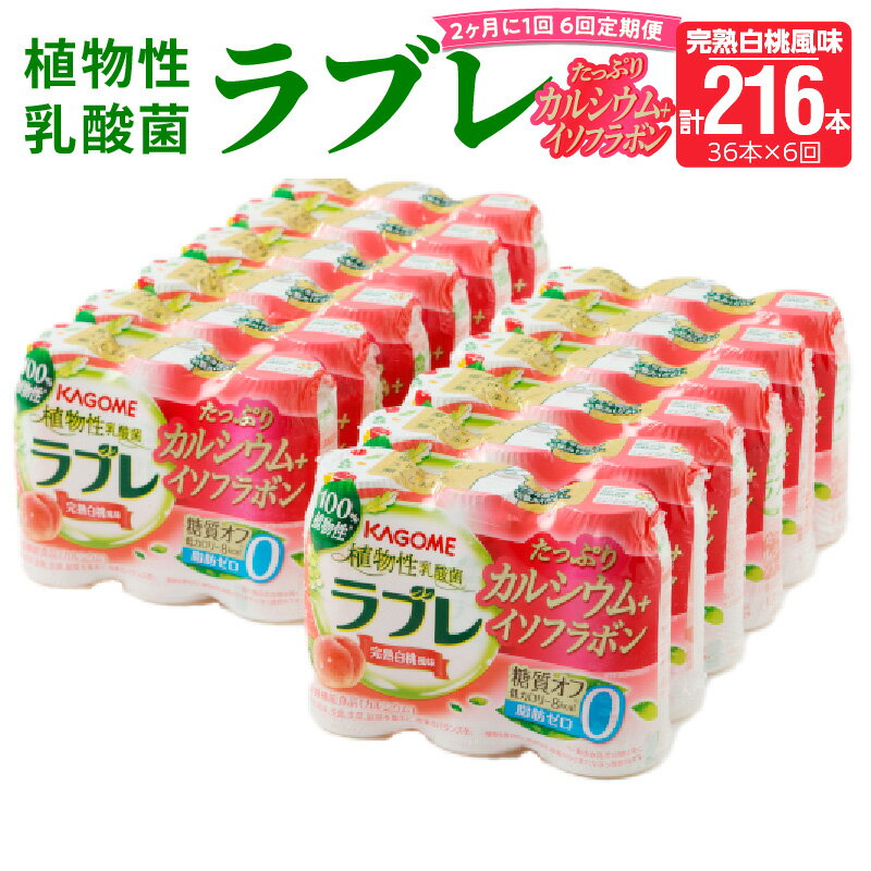 楽天愛知県小牧市【ふるさと納税】 定期便 2ヶ月に1回 計6回 乳酸菌 飲料 はっ酵飲料 植物性乳酸菌 ラブレ カルシウム イソフラボン 80ml × 36本 計216本 脂肪 コレステロール0 白桃風味 糖質オフ 低カロリー すっきりとした味わい お取り寄せ 愛知県 小牧市 送料無料