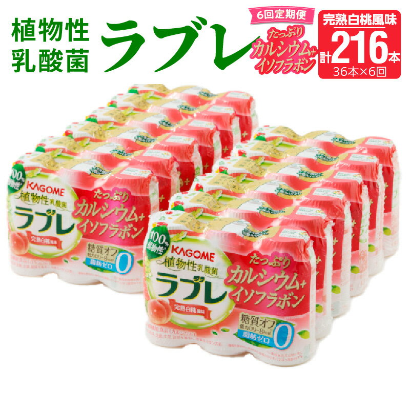 19位! 口コミ数「0件」評価「0」 定期便 6回 乳酸菌 飲料 はっ酵飲料 植物性乳酸菌 ラブレ カルシウム イソフラボン 80ml × 36本 計216本 脂肪 コレステロ･･･ 