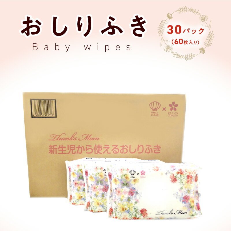 楽天愛知県小牧市【ふるさと納税】おしりふき 厚手 30パック 60枚入り 凸凹シート 新生児から使える 水分たっぷり 純水99％以上使用 日本製 無香料 無添加 ノンアルコール ウェットティッシュ 赤ちゃん 日用品 キッズ用品 ベビー用品 キャンプ アウトドア お出かけ お取り寄せ 送料無料