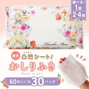 【ふるさと納税】 おしりふき 厚手 30パック 60枚入り 1回 2回 4回 配送回数 選べる 単品 定期便 凸凹シート 新生児から使える 水分たっぷり 純水9...