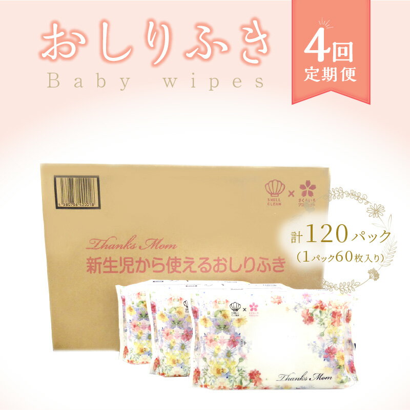 8位! 口コミ数「1件」評価「5」【4回定期便】おしりふき 30パック（60枚入り）厚手の凸凹シート使用！