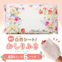 【ふるさと納税】厚手の凸凹シートを使用したおしりふき(60枚×6個入り)