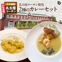 21位! 口コミ数「0件」評価「0」名古屋コーチン 2種 カレー セット BRICK CAFE ブリックカフェ グリーンカレー バターチキンカレー スパイシー もも肉 地鶏 人･･･ 