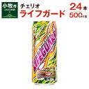 13位! 口コミ数「0件」評価「0」チェリオ　ライフガード500ml缶