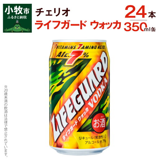 【ふるさと納税】チェリオ ライフガードウォッカ350ml缶 【ふるさと納税】チェリオ ライフガードウォッカ350ml缶