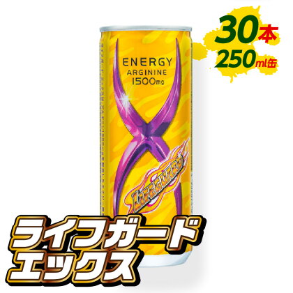 ライフガードエックス 250ml 缶 30本入 × 1ケース エナジードリンク 炭酸飲料 飲み物 栄養ドリンク アルギニン カフェイン ビタミン アミノ酸 チェリオ 愛知県 小牧市 お取り寄せ 送料無料