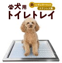 【ふるさと納税】トイレトレイ 犬用 ステンレス製 段付きタイプ レギュラーサイズ お手入れ簡単 衛生的 耐久性抜群 いたずら防止 トイレトレーニング しつけ グッズ 掃除しやすい 愛知 小牧 送料無料