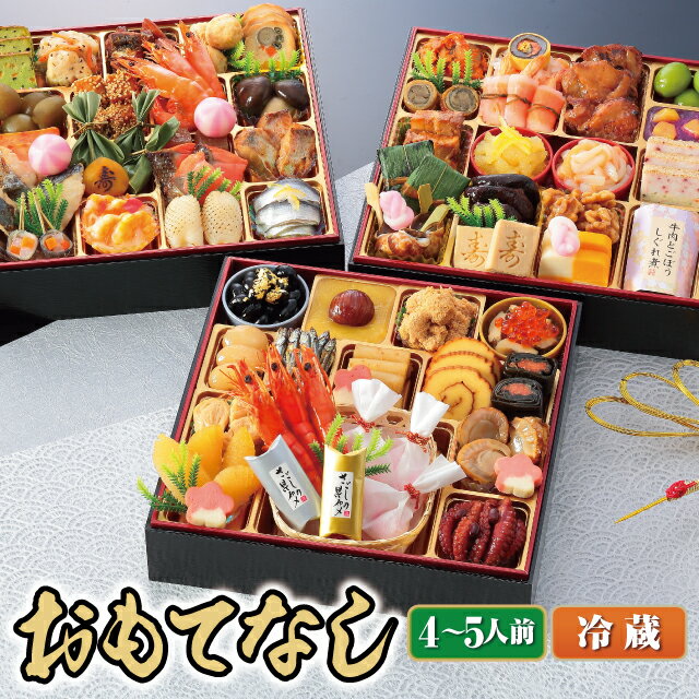 【ふるさと納税】おせち 2021年 冷蔵 割烹料亭千賀監修「おもてなし」三段重 4〜5人前 全59品