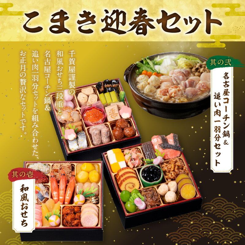 【ふるさと納税】名古屋コーチン 鍋 追い肉 1羽分 セット 千賀屋謹製 迎春 おせち おせち料理 冷蔵おせち 和風 三段重 全38品 おもいやり 伝統の味 お正月 宴席 縁起物 冷蔵 冷凍 年末 年始 タッキーフーズ 千賀屋 グルメ