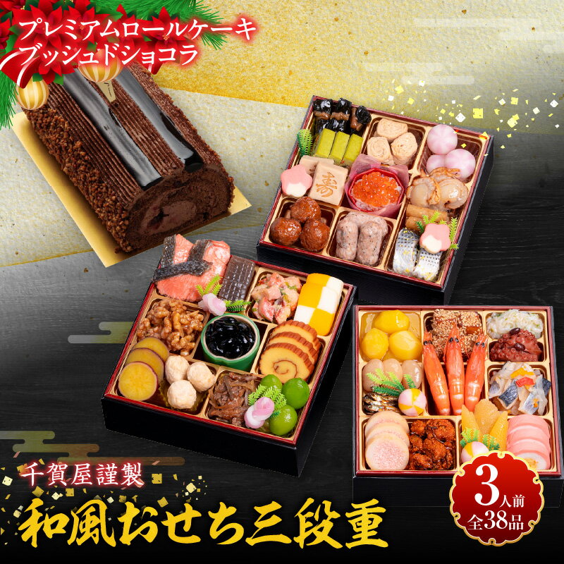 プレミアム ロールケーキ ブッシュドショコラ ケーキ クリスマス 千賀屋謹製 迎春 セット おせち おせち料理 冷蔵おせち 和風 三段重 全38品 おもいやり 伝統の味 お正月 年末 年始 宴席 縁起物 冷蔵 冷凍 チョコレート デザート