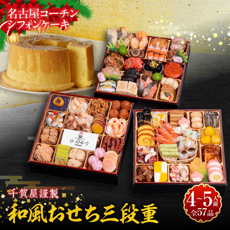 名古屋コーチン シフォンケーキ ケーキ ホールケーキ クリスマス 千賀屋謹製 迎春 セット おせち おせち料理 冷蔵おせち 和風 三段重 全57品 おもてなし 伝統の味 お正月 年末 年始 宴席 縁起物 冷蔵 冷凍 スイーツ グルメ