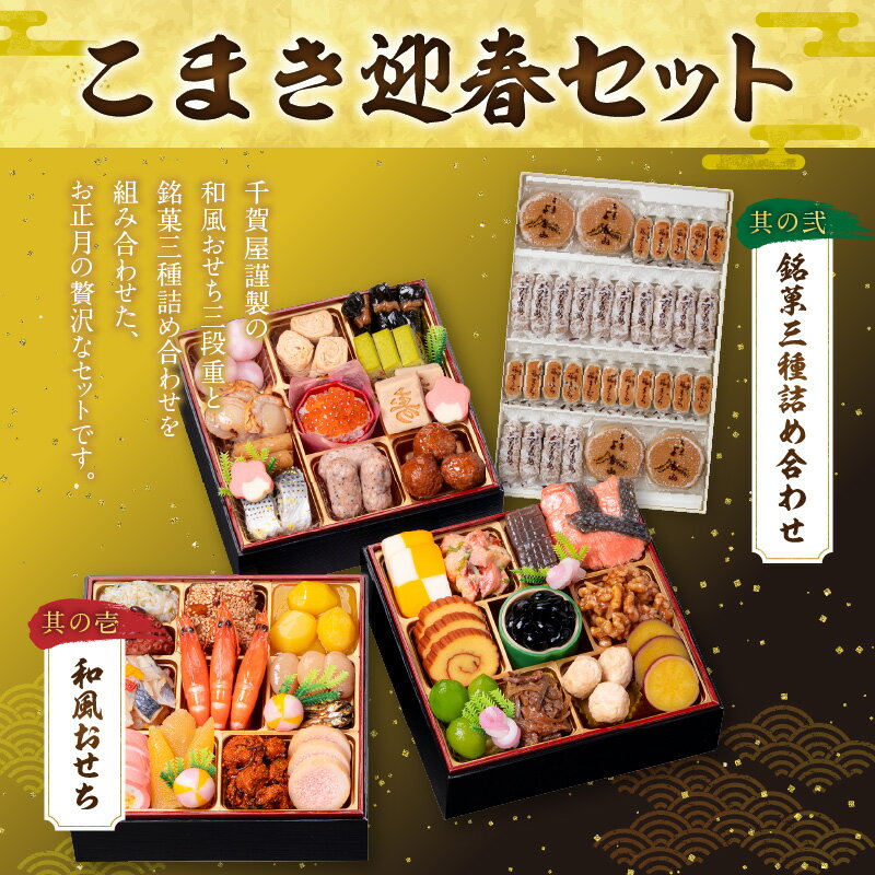 【ふるさと納税】銘菓 三種詰め合わせ 千賀屋謹製 迎春 おせち おせち料理 冷蔵おせち 和風 三段重 おもいやり セット 全38品 伝統の味 お正月 年末 年始 宴席 縁起物 冷蔵 常温 よも山 旅まくら 志なの路 和菓子 両口屋是清 千賀屋