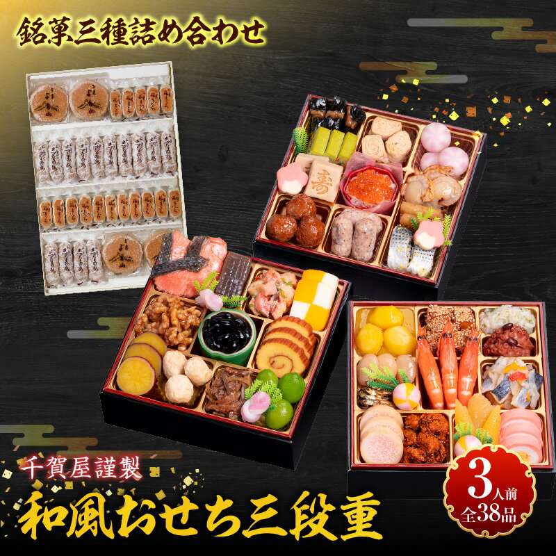 【ふるさと納税】銘菓 三種詰め合わせ 千賀屋謹製 迎春 おせち おせち料理 冷蔵おせち 和風 三段重 おもいやり セット 全38品 伝統の味 お正月 年末 年始...