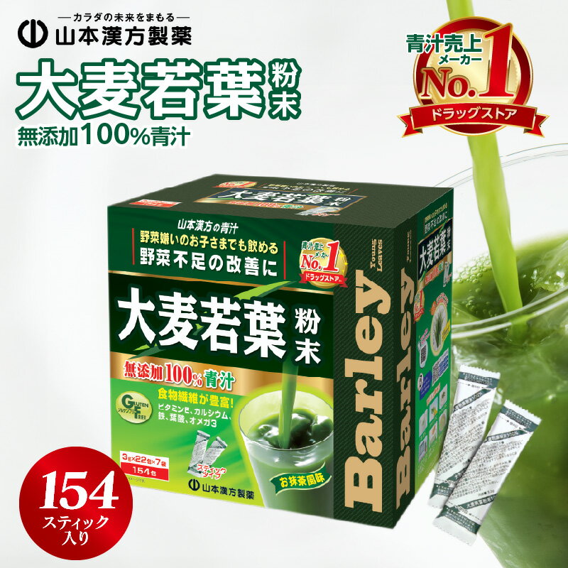 【ふるさと納税】青汁 ドラッグストア 売上No.1 大麦若葉 100％ 山本漢方 154 スティック 粉末 抹茶風味 無添加 美味しい 毎朝習慣 ヘルシー 野菜不足 野菜摂取 ドリンク シンプルな味 香り 山本漢方製薬 愛知県 小牧市 お取り寄せ 送料無料