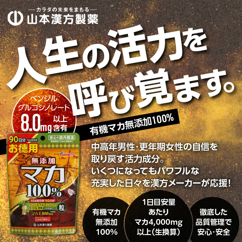 【ふるさと納税】無添加マカ粒 100％ 山本漢方 90日分 360粒 2袋 セット マカ粒 サプリ サプリメント YAMAKAN 錠剤 栄養豊富 自社一貫製造 愛知ブランド企業 健康補助 健康維持 活力 元気 パワフル 更年期 体調不良 滋養強壮 食品 愛知県 小牧市 送料無料