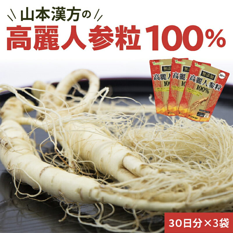 楽天愛知県小牧市【ふるさと納税】高麗人参 粒 100％ 30日分 3袋 山本漢方 無添加 飲みやすい 錠剤 人参 サポニン 高麗人参エキス 漢方 オタネニンジン 朝鮮人参 薬用植物 滋養強壮 新陳代謝 健康 美容 サプリ サプリメント タブレット お取り寄せ 送料無料