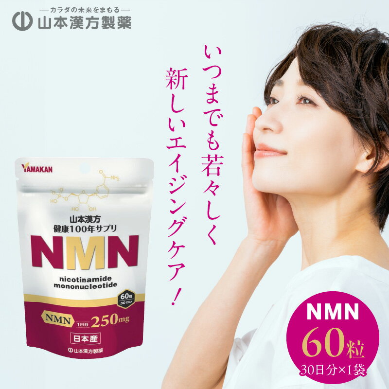 【ふるさと納税】サプリ NMN 60粒 30日分 1袋 山本漢方製薬 ニコチンアミド モノ ヌクレオチド 加齢 老化 予防 1日 2粒 摂取 健康 美容 サプリメント 日本産 自社工場 製造 愛知県 小牧市 お取り寄せ 送料無料