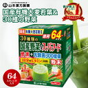 18位! 口コミ数「0件」評価「0」青汁 30種の野菜 九州産 有機大麦若葉 山本漢方 64包 1個 個包装 国産 野菜 酵素 スーパーフード マルチビタミン 乳酸菌YK-1 ･･･ 