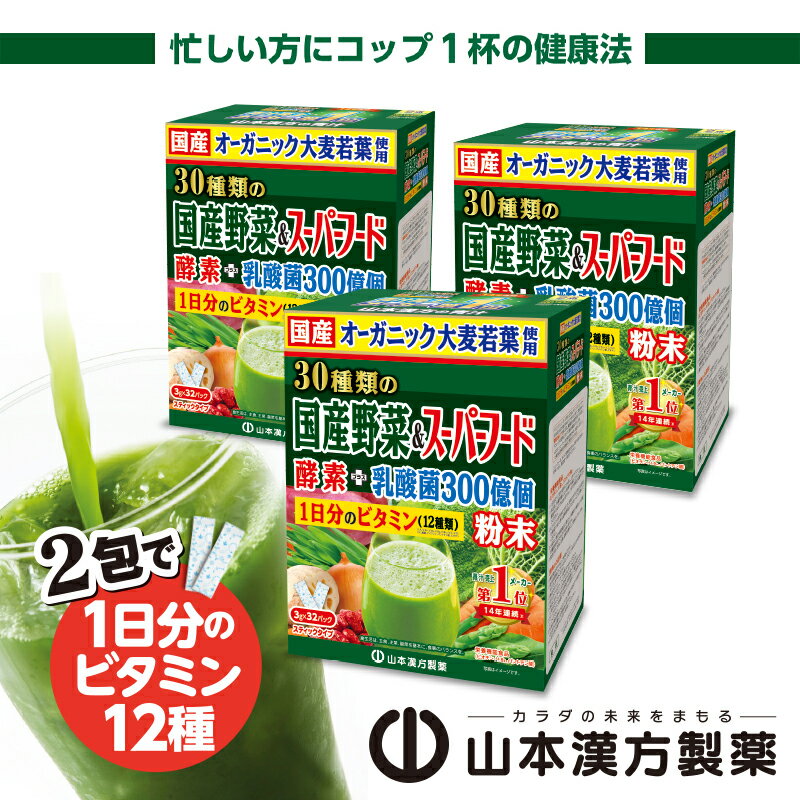 【ふるさと納税】青汁 30種の野菜 九州産 有機大麦若葉 山本漢方 32包 × 3個 個包装 国産 野菜 スーパーフード マルチビタミン 乳酸菌YK-1 300億配合 黒糖 ほのかな甘み 美味しい 飲みやすい 粉末タイプ ドリンク 飲料 毎朝習慣 愛知県 小牧市 お取り寄せ 送料無料･･･