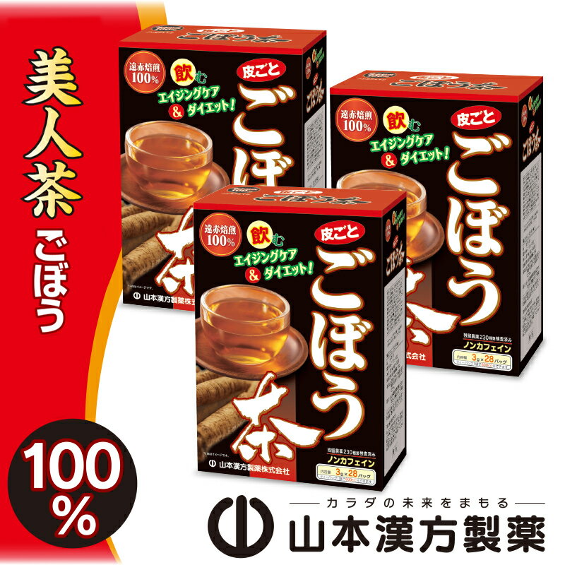 お茶 皮ごと ごぼう茶 美人茶 ごぼう 100%使用 28包 × 3個 ノンカフェイン 焙煎 水溶性植物繊維 イヌリン サポニン クロロゲン酸 錆びない体 香ばしく 飲みやすい 茶 飲み物 ティーバッグ アイス ホット ドリンク 愛知県 小牧市 お取り寄せ 送料無料