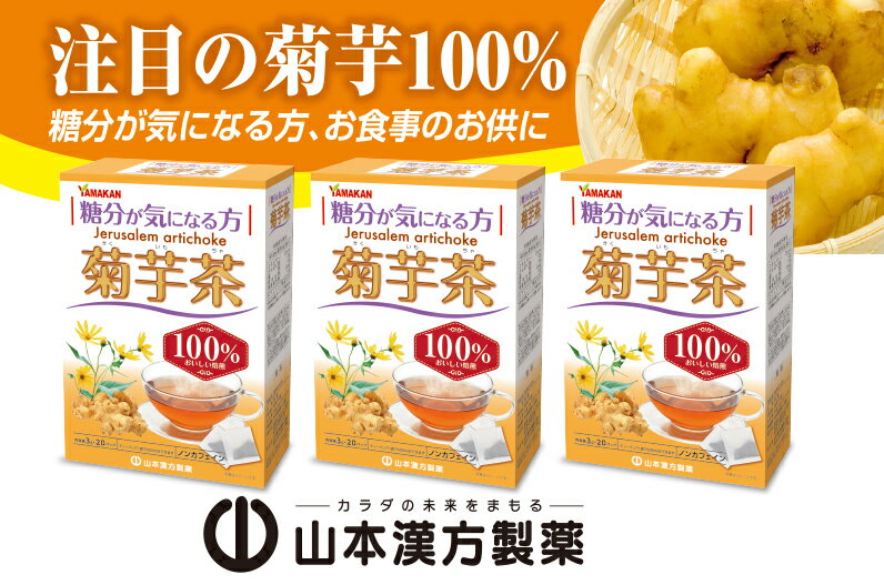 【ふるさと納税】お茶 菊芋茶 ノンカフェイン 飲料 20包 × 3個 山本漢方 茶 菊芋 100％使用 焙煎 香ばしく 飲みやすい 水溶性植物繊維 イヌリン 毎日のお食事前に 糖分が気になる方 ティーバック アイス ホット ドリンク 愛知県 小牧市 お取り寄せ 送料無料