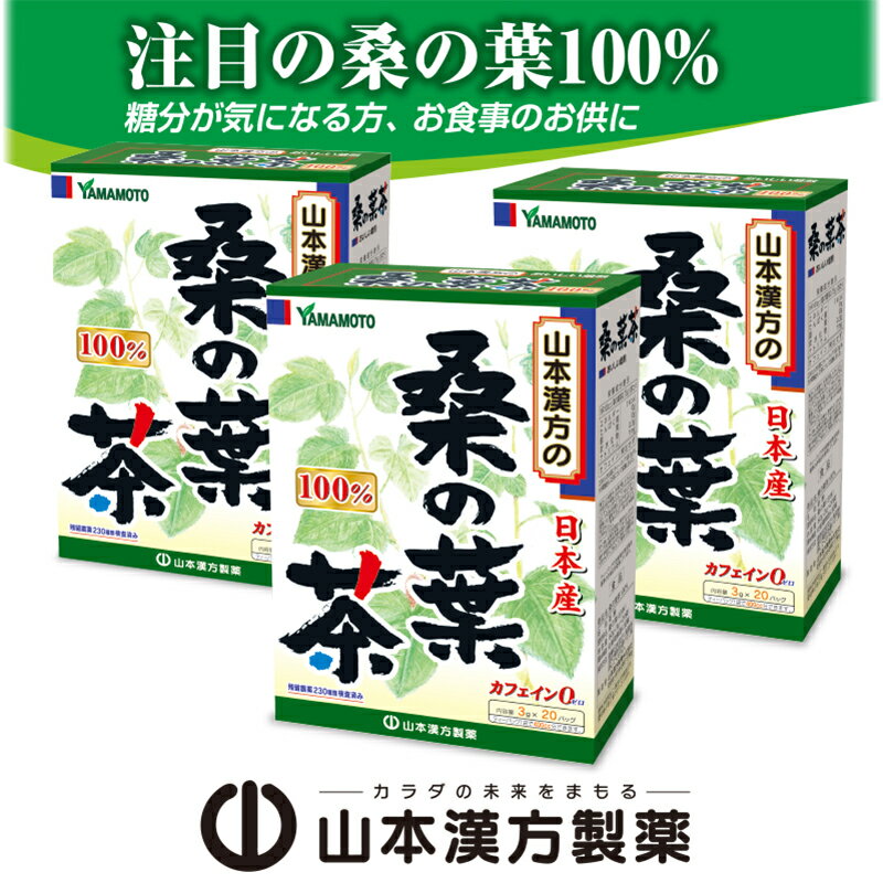 お茶 桑の葉茶 20包 × 3個 山本漢方 桑茶 桑の葉 国産 桑の葉100%使用 桑 茶 焙煎 美味しく 癖が無い ノンカフェイン 飲料 ティーバック お食事のお供に 毎朝習慣 アイス ホット ドリンク 愛知県 小牧市 お取り寄せ 送料無料