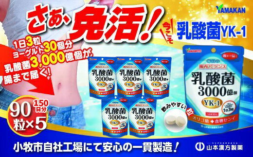 【ふるさと納税】1粒に1,000億個の乳酸菌 山本漢方 乳酸菌 粒 30日分 90粒 5袋 セット 約150日分 YAMAKAN 錠剤 飲みやすい 手軽 オリジナル YK‐1 オリゴ糖 食物繊維 腸内環境の改善 健康 健康維持 自社一貫製造 タブレット サプリ 免活 腸まで届く 愛知県 小牧市 送料無料