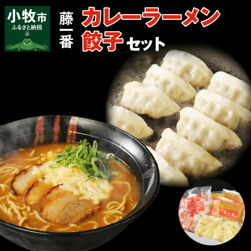 6位! 口コミ数「0件」評価「0」藤一番カレーらーめん・餃子セット 冷凍