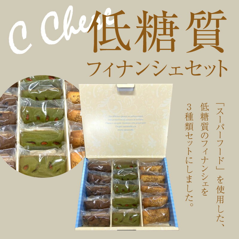 【ふるさと納税】C Chere 低糖質フィナンシェセット 3種15個 スーパーフード カカオ クコの実 アマニ