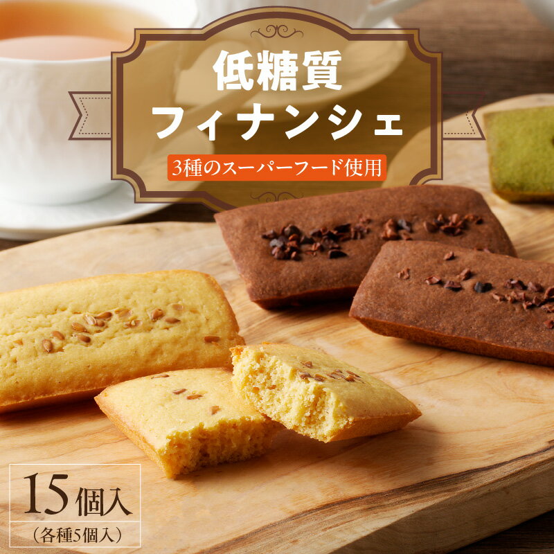 【ふるさと納税】C Chere 低糖質フィナンシェセット 3種15個 スーパーフード カカオ クコの実 アマニ