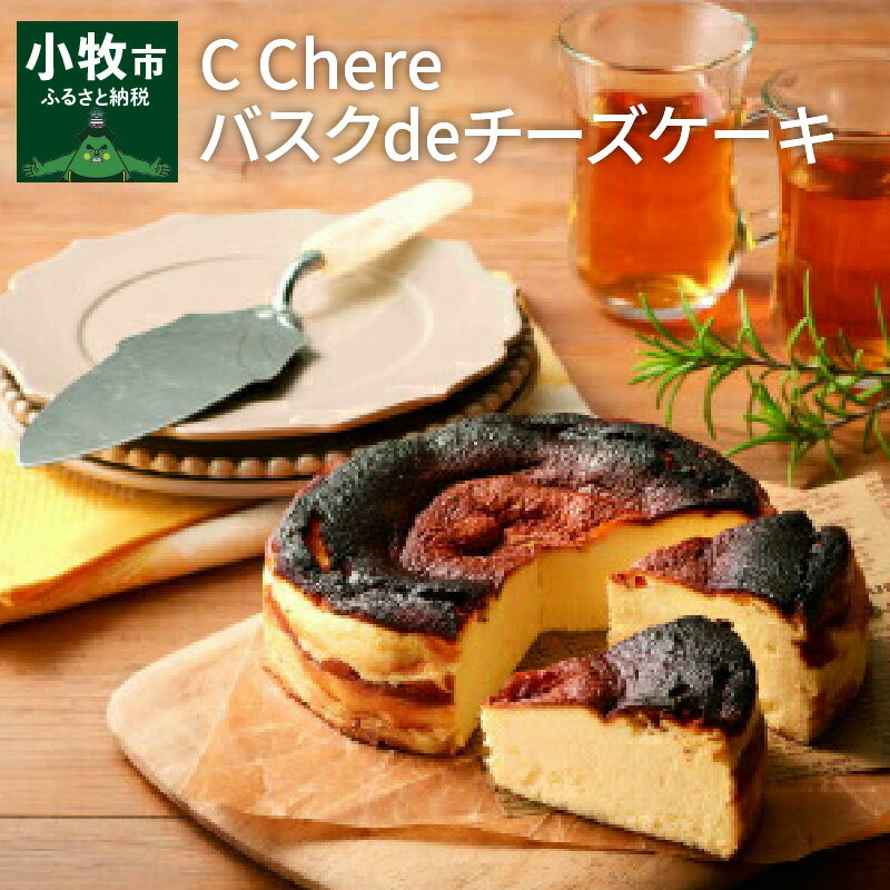 楽天愛知県小牧市【ふるさと納税】チーズケーキ C Chere バスクdeチーズケーキ 5号 約 630g ケーキ スイーツ バスクチーズケーキ ミルク感 とろっとした食感 しっとり 濃厚 香ばしい デザート 洋菓子 愛知県 お取り寄せ ギフト プレゼント 冷凍 送料無料