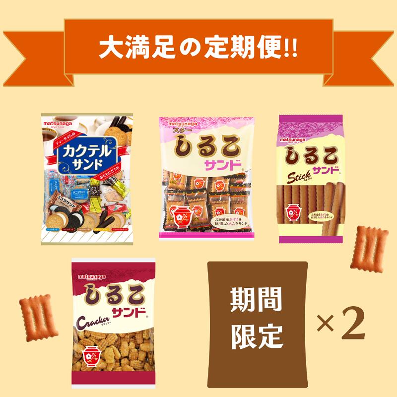 【ふるさと納税】 4回 定期便 松永製菓 定期便セット 3ヶ月に1度 スターしるこサンド しるこサンドクラッカー しるこサンドスティック カクテルサンド 各1袋 期間限定品 2袋 詰め合わせ ビスケット お菓子 老若男女 贈答用 お取り寄せ 愛知県 小牧市 送料無料