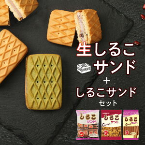 【ふるさと納税】生しるこサンド 5個入 しるこサンド セット 個包装 お菓子 和菓子 洋菓子 手土産 ビスケット クラッカー プレゼント ギフト しっとり つぶあん こしあん 抹茶 松永製菓 食品 食べ物 お取り寄せ 送料無料