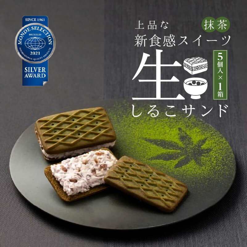 生しるこサンド 5個入り 抹茶 あんこ ビスケット スイーツ かのこ豆 クリーム 人気和菓子 お菓子 しっとり 老若男女 和菓子 プチギフト 贈答 ギフト プレゼント 贈り物 お土産 手土産 個包装 松永製菓 お取り寄せ 愛知県 送料無料