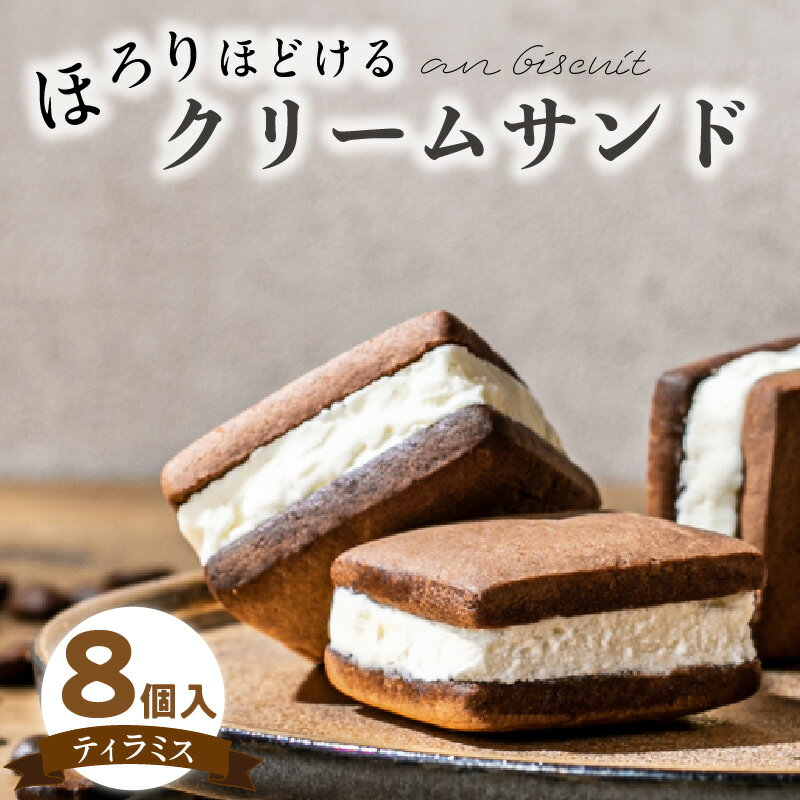 19位! 口コミ数「0件」評価「0」アンビスキュイ クリームサンド ティラミス 8個入 × 1箱 an biscuit クリーム サンド 北海道産 小麦 ガーナ産 カカオ豆 濃･･･ 