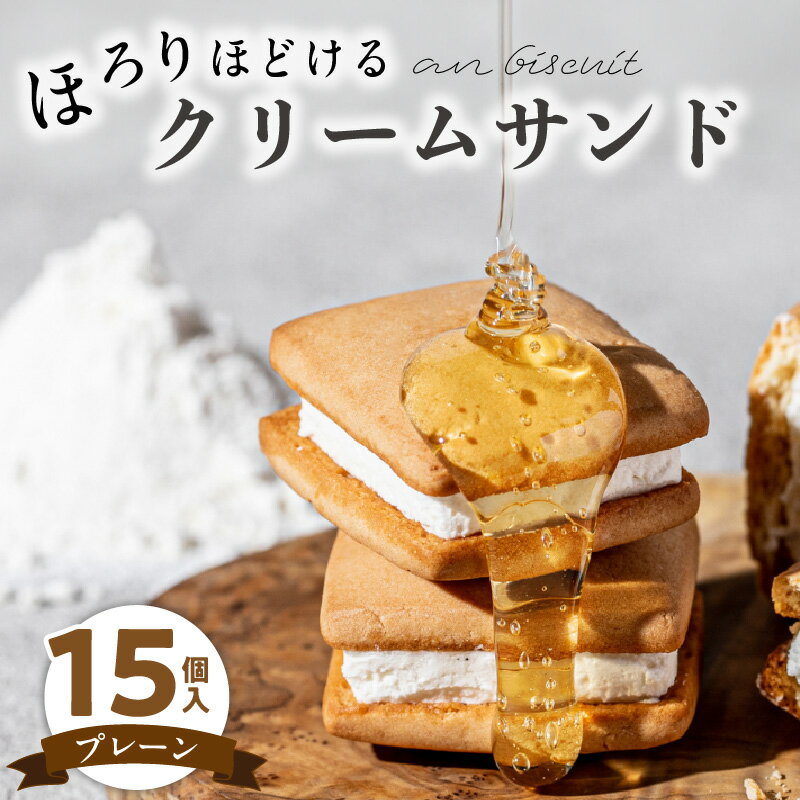 6位! 口コミ数「0件」評価「0」アンビスキュイ クリームサンド プレーン 15個入 × 1箱 an biscuit クリーム サンド 北海道産 小麦 国産 はちみつ バニラ･･･ 