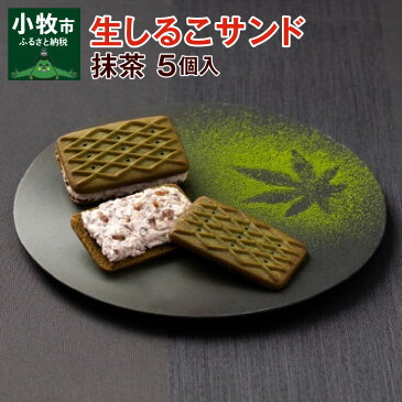 【ふるさと納税】生しるこサンド 5個入り 抹茶 あんこ ビスケット スイーツ かのこ豆 クリーム 人気和菓子 しっとり 老若男女 和菓子 プチギフト ギフト プレゼント 帰省土産 手土産 個包装 松永製菓 お取り寄せ お取り寄せグルメ 愛知県 送料無料