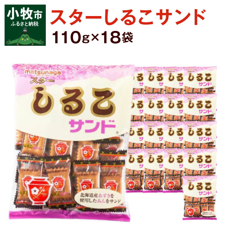 【ふるさと納税】スターしるこサンド 18袋入り 和菓子 洋菓子 茶菓子 お菓子 あんこ スイーツ 北海道産小豆使用 しっとり ビスケット プチギフト ギフト プレゼント お土産 手土産 個包装 小分け おやつ 松永製菓 お取り寄せ 愛知県 送料無料