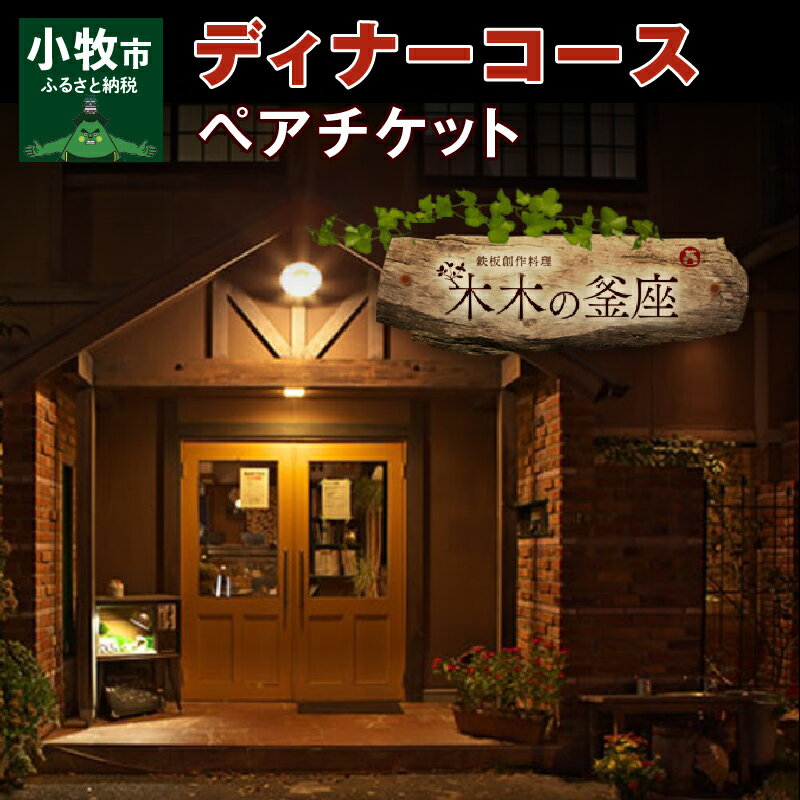 楽天愛知県小牧市【ふるさと納税】ペアチケット ディナーコース A5ランク 飛騨牛 コース 記念日 お誕生日 特別な日 完全個室 ノンアルコール スパークリングワイン 1本付き デザート ドリンク セレブレ お食事券 愛知県 小牧市 送料無料