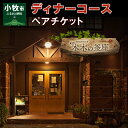 【ふるさと納税】ペアチケット ディナーコース A5ランク 飛騨牛 コース 記念日 お誕生日 特別な日 完全個室 ノンアルコール スパークリングワイン 1本付き デザート ドリンク セレブレ お食事券 愛知県 小牧市 送料無料